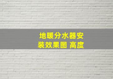 地暖分水器安装效果图 高度